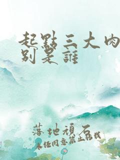 起点三大肉器分别是谁