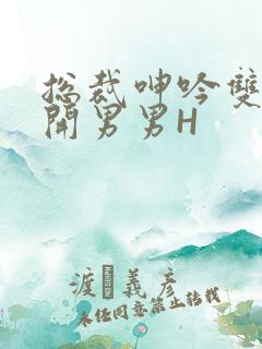 总裁呻吟双腿大开男男H