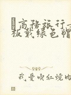 巜商务旅行女老板戴绿色帽的