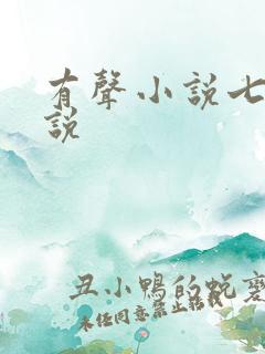 有声小说七界传说