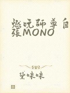 燃晚师尊自己扩张MONO