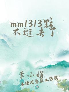mm1313点不进去了