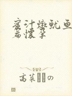 蜜汁炖鱿鱼番外篇怀孕