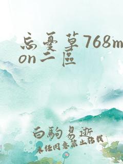 忘忧草768mon二区