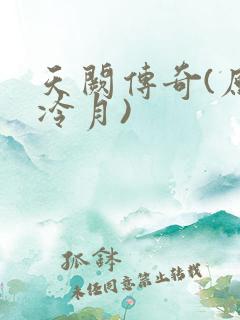 天阙传奇(原名冷月)