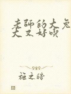 老师的大兔子又大又好吃