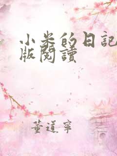 小米的日记完整版阅读