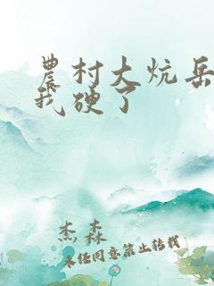 农村大炕岳看到我硬了