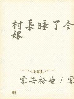 村长睡了全村姑娘