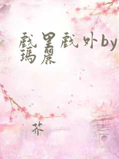 戏里戏外by苏玛丽