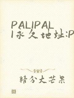 PALIPALI永久地址:PALI.LOVE