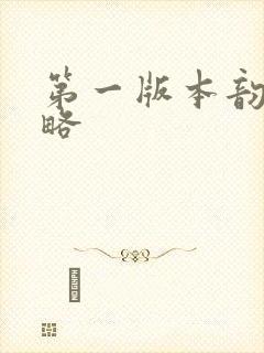 第一版本韵母攻略