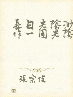 长日光阴渺渺乱作一团光阴似箭