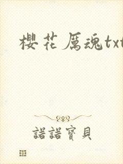 樱花厉魂txt