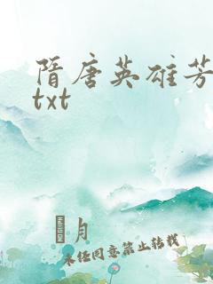 隋唐英雄芳名谱txt