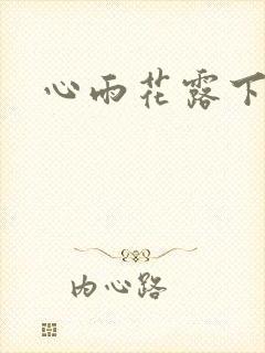 心雨花露下载