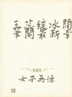 玉蕊绽冰阔落趣笔阁最新章节