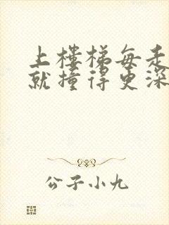 上楼梯每走一步就撞得更深