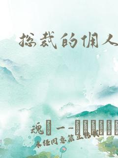 总裁的佣人老婆