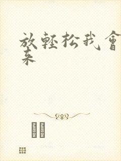 放轻松我会慢慢来