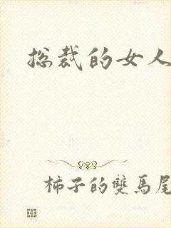 总裁的女人下载