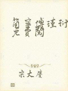 简宁傅瑾衍全文免费阅