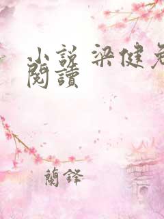 小说 梁健免费阅读