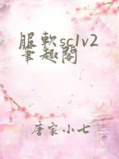 服软sc1v2笔趣阁