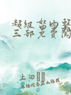 超级胬肉系统第三部免费阅读