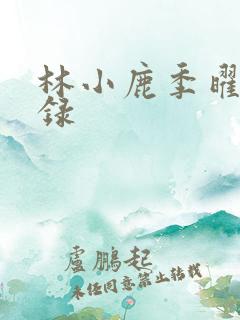 林小鹿季曜珉目录