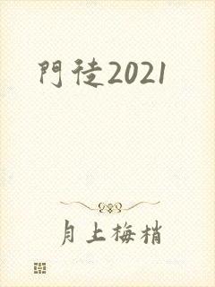 门徒2021