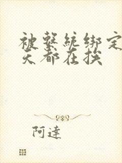 被系统绑定后每天都在挨