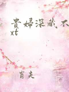 贵妇深藏不露txt