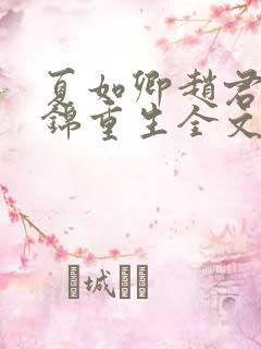 夏如卿赵君尧司锦重生全文免费