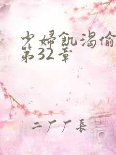 少妇饥渴偷公乱第32章