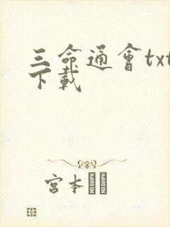 三命通会txt下载