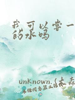 我可以尝一下你的水吗