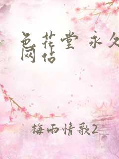 色花堂 永久 网站