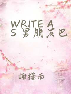 WRITE AS 男朋友巴掌