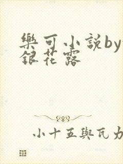 乐可小说by金银花露