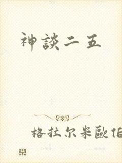 神谈二五