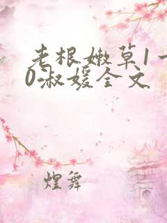 老根嫩草1一40淑媛全文