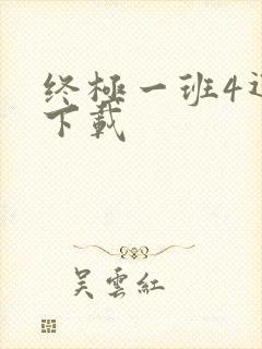 终极一班4迅雷下载