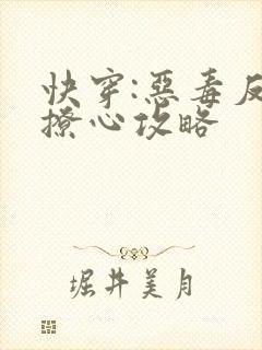 快穿:恶毒反派撩心攻略