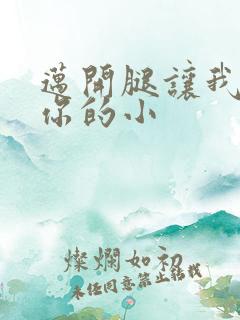 迈开腿让我看下你的小