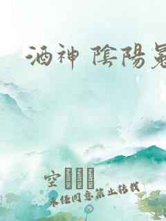 酒神 阴阳冕
