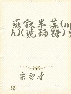 燕钗半落(nph)(琥珀糖)更新