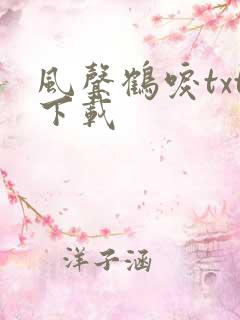 风声鹤唳txt下载