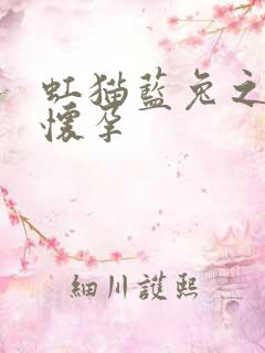 虹猫蓝兔之蓝兔怀孕