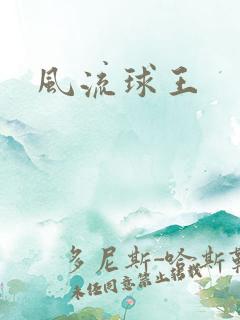 风流球王